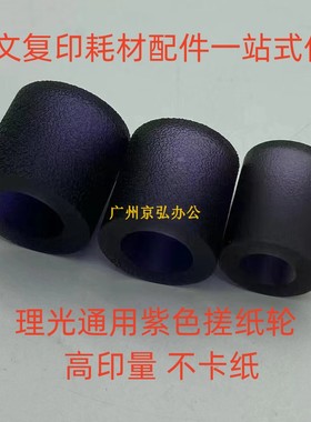 紫色 理光MP7001 8001 7502 7503 9001 9002 1107 1357 907搓纸轮