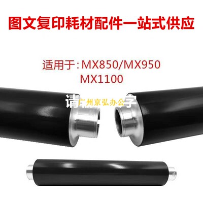 进口夏普MX850 950 1100 904 1054 9008 12008 905定影上辊加热棍