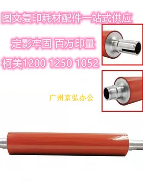 进口 柯美 美能达BH951 PRO1051 1200 1250 1052上辊定影加热棍轴