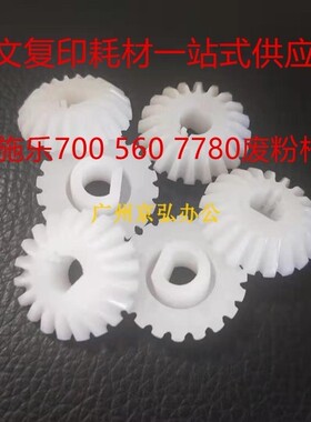 施乐C700 560 7780 6680 7550 C75 7500 570 6550 J75废粉杆齿轮
