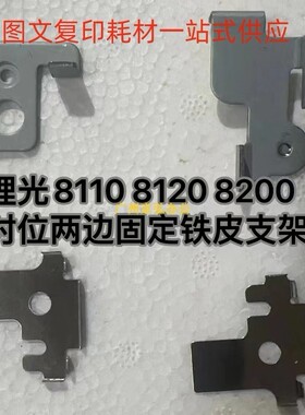 理光Pro8110 8120S 8220 8200 8210 8300s对位固定支架改良铁片