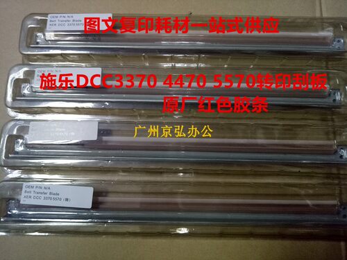 原装行货 施乐DCC3370 4470 5570转印带刮板 3375 5575转印膜刮刀