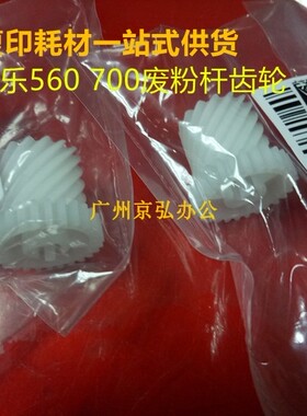 精品 施乐C700 7550 560 5151 J75 C75 7780 6680 6500废粉杆齿轮
