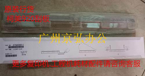 原装行货 柯美BH920 950 DI750 850鼓刮板 柯尼卡K7085 7075刮刀