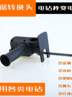 手电钻改往复锯转变电锯转换头家用电动小型手持锯子多功能往复锯