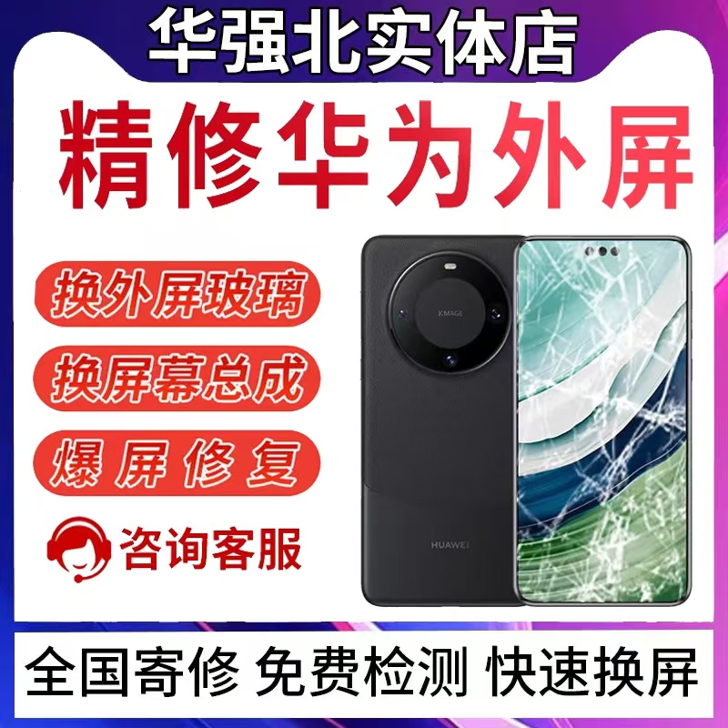 华为Mate40pro mate30prop40p50p60屏幕维修更换外屏玻璃碎屏维修