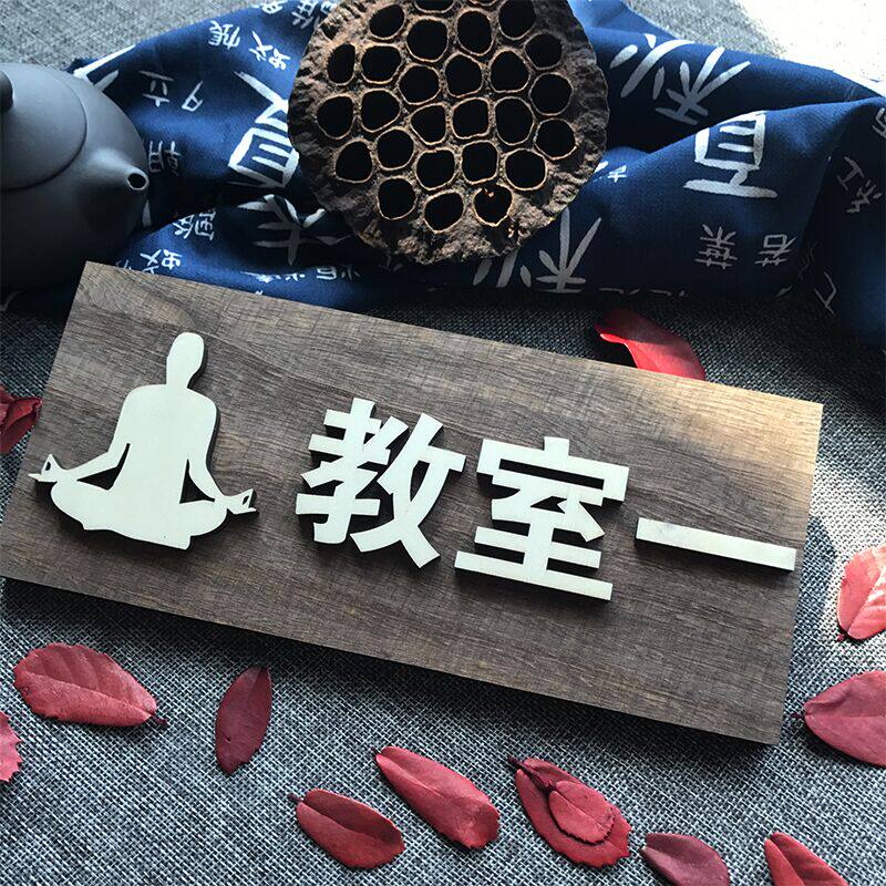 木质瑜伽教室门牌班级班牌定制实木培训教室牌木质钢琴房指示牌