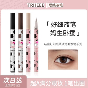 TRHEEE精雕眼线液笔 0.001mm高颜值新手卧蚕笔画防水不晕染