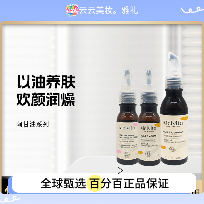 新版 法国Melvita/蜜葳特阿甘坚果油50ml/100ml 玫瑰阿甘油50ml