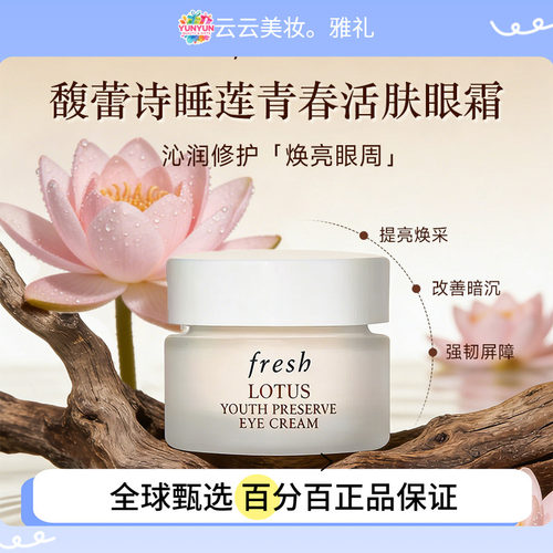 保税直发Fresh/馥蕾诗 睡莲青春滋润保湿眼霜 15ml