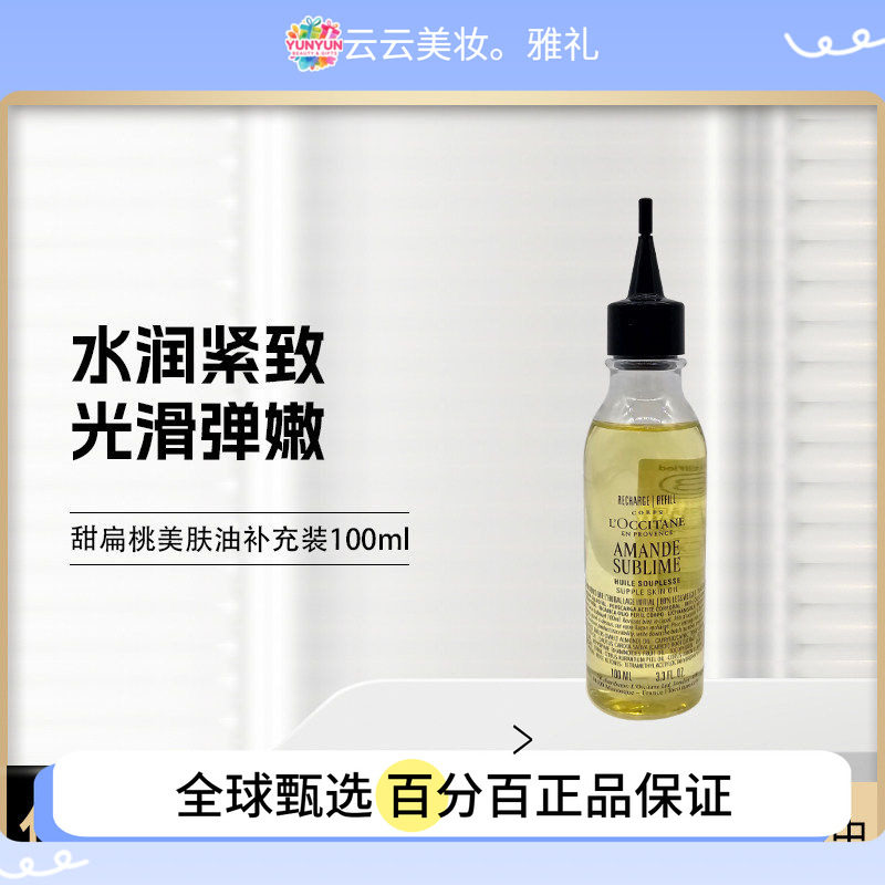 保税直发 新品 欧舒丹杏仁甜扁桃美肤油补充装100ml 紧致保湿滋润