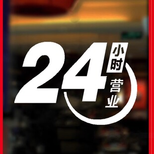 新品便利店24小时营业墙贴咖啡吧餐厅装饰店铺玻璃贴橱窗贴纸