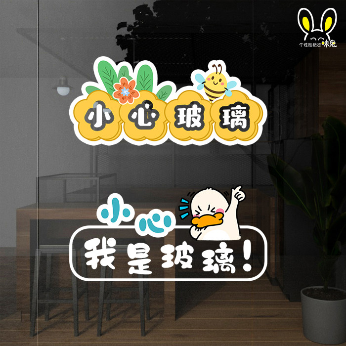 小心玻璃包邮卡通贴店名橱窗防撞玻璃贴纸 可移除提示静电贴JX05