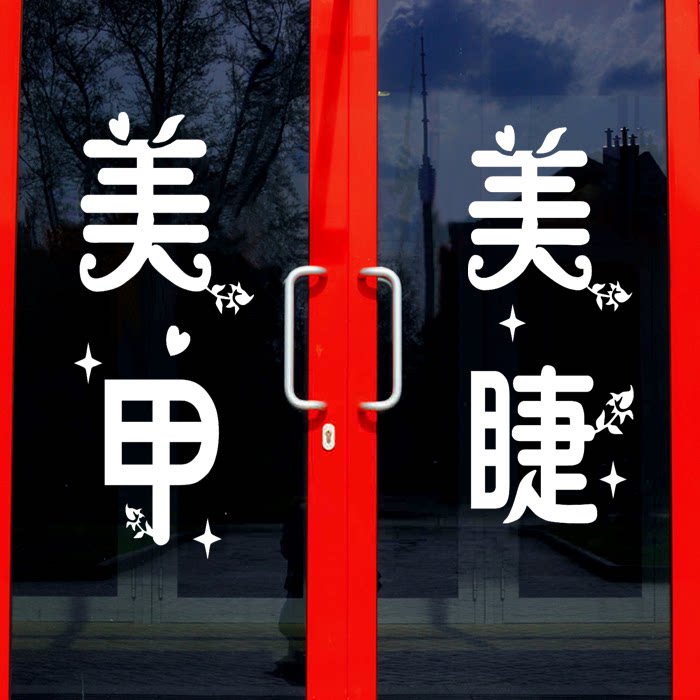 玻璃门橱窗UV静电包邮美甲美睫贴