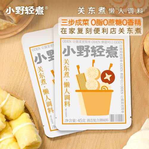 小野轻煮关东煮调料包日式汤料寿喜烧火锅底料速食汤料便利店同款
