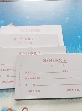红色领付款凭证 私人订制 各种凭证单据 报销单 付款凭证收款凭证