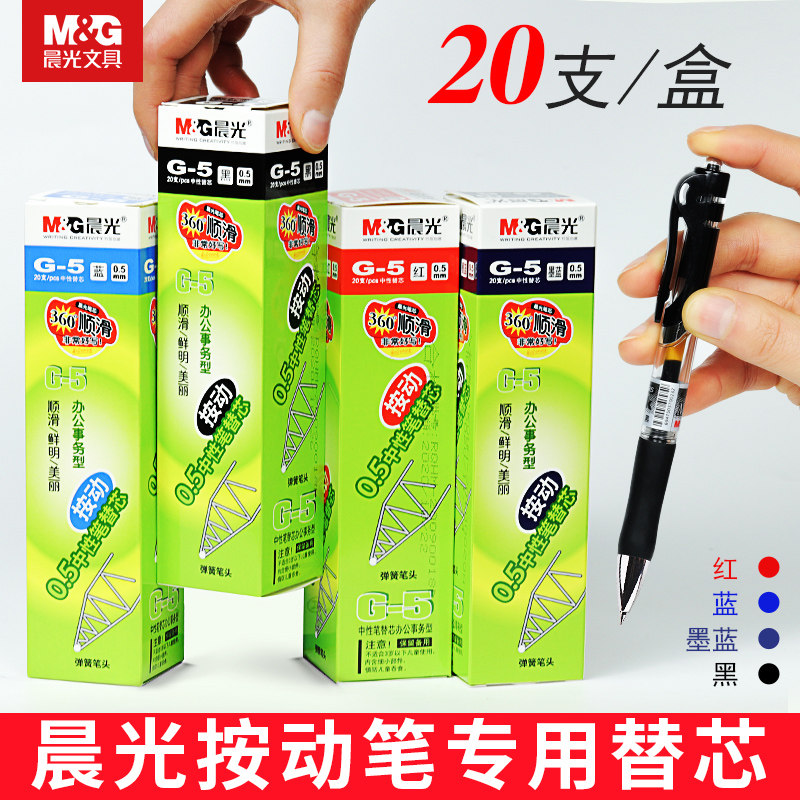 正品晨光G-5超顺滑按动中性笔替芯/铅芯