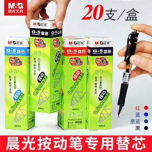 正品晨光G-5超顺滑按动中性笔替芯事务型速干笔芯子弹头0.5mm包邮