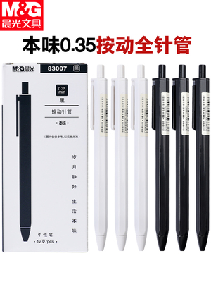 晨光AGP83007陶瓷球本味按动按压式0.35mm中性笔用黑笔超细全针管