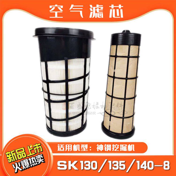 挖掘机神钢SK140/130-8空气滤芯