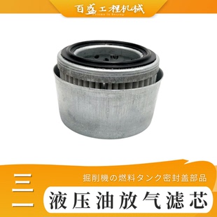 三一55 60 75 135 215挖机液压油箱盖排放气滤心钩机呼吸阀过虑芯