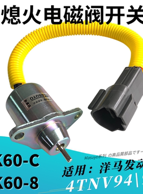 神钢SK60C挖掘机神刚60—8洋马发动机熄火开关电磁阀119233-77932