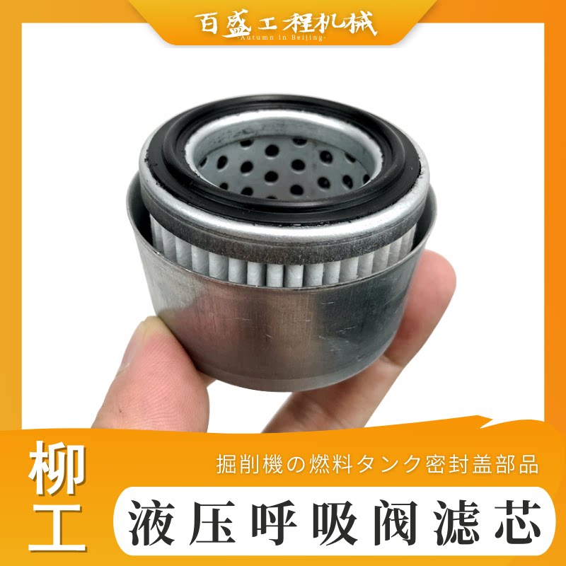 挖掘机柳工915 907 933 920 936d液压油箱盖呼吸阀滤心排放气虑芯