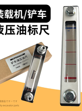 适用柳工CLG850铲车855/870H装载机液压油箱油标尺油位显示观察管