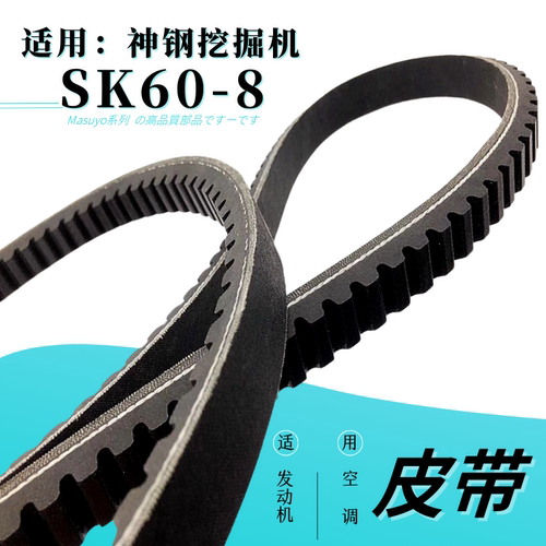 神钢挖掘机SK60-8发动机空调皮带