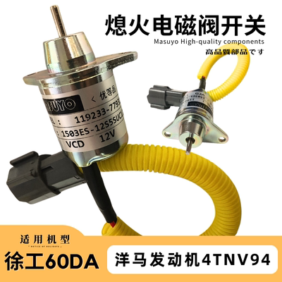 徐工XE60DA挖掘机熄火开关电磁阀洋马发动机电子阀许工60钩机配件