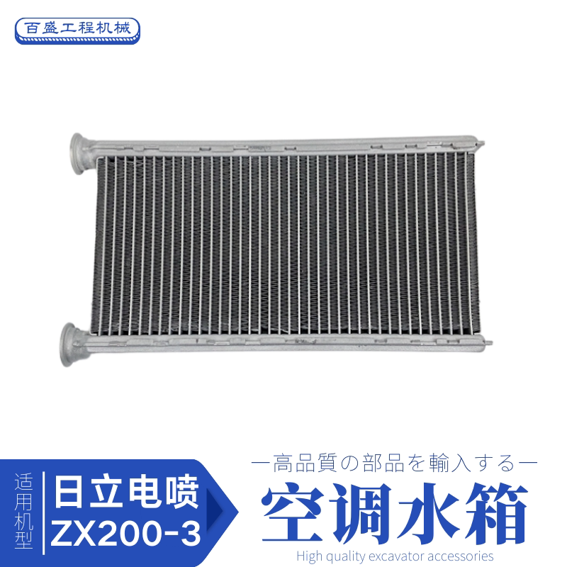 挖掘机日立200日历240 250 270-3空调暖风小水箱日力电三勾机配件