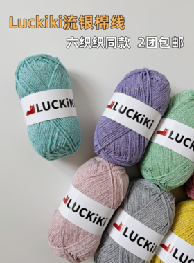 六织织Luckiki流银棉线1.5mm 银丝空心棉 钩针编织毛线
