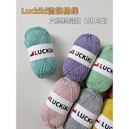 六织织Luckiki流银棉线1.5mm 银丝空心棉 钩针编织毛线