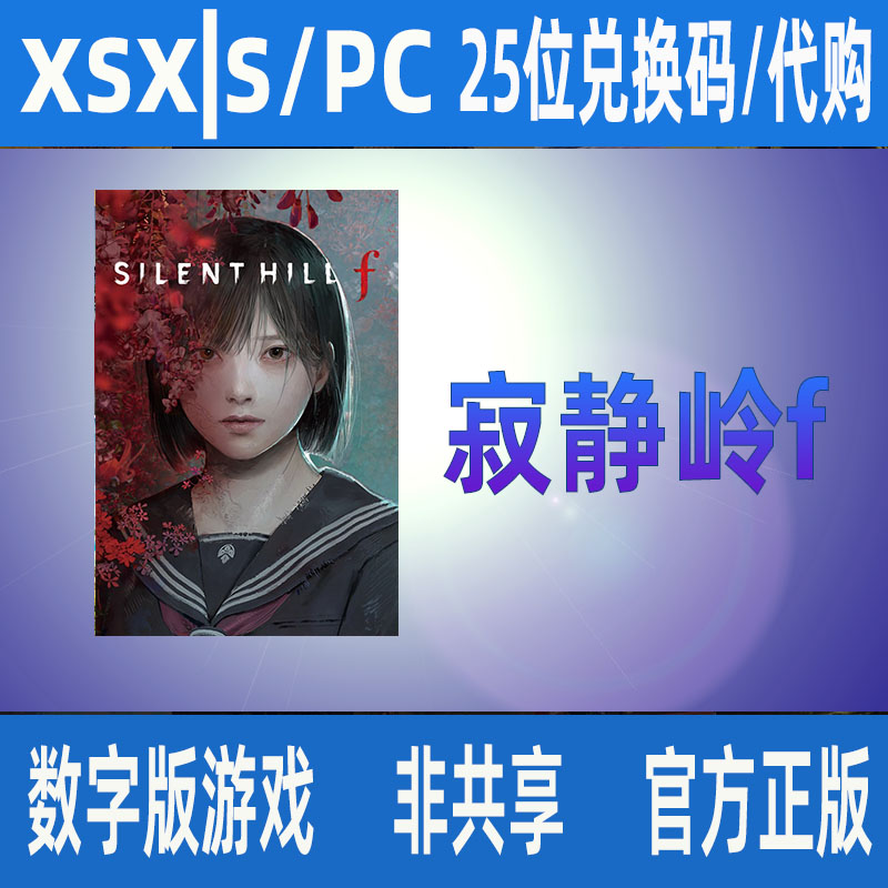 XBOX/Win10/11/XSX|S寂静岭f 豪华版 微软正版数字游戏代购家庭组