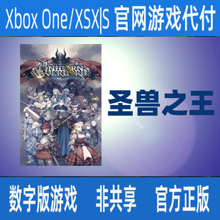 圣兽之王 XSX 数字游戏家庭代付非共享无兑换码 XBOX官方正版 S独占