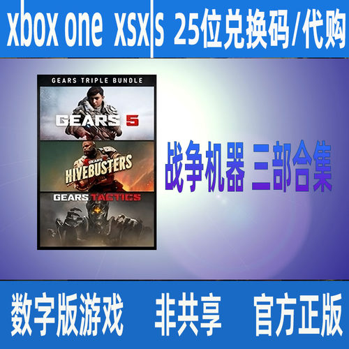 战争机器 三部合集XBOX 三部曲 微软正版数字游戏代购 支持中文