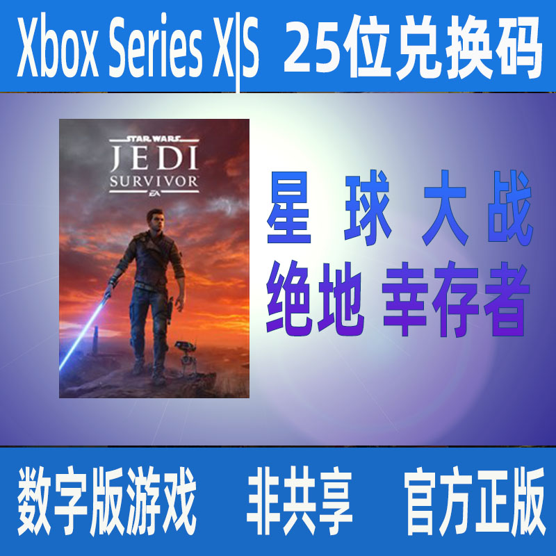Xbox星球大战 绝地幸存者正版25位数字兑换码XSS XSX独占支持中文