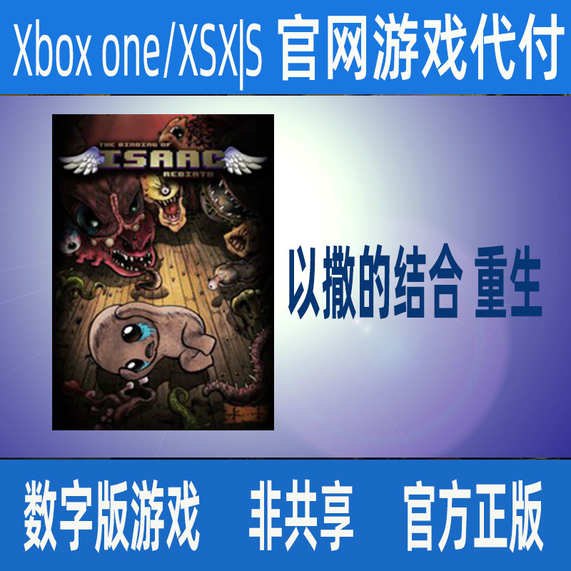 以撒的结合重生忏悔XBOX官方正版数字游戏家庭代付非兑换码