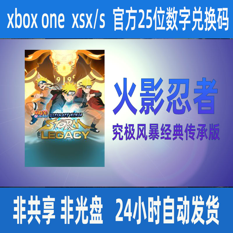 XBOX火影忍者究极风暴经典传承版