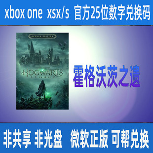 XBOX霍格沃茨之遗微软官方正版游戏25位兑换码/家庭代购支持中文