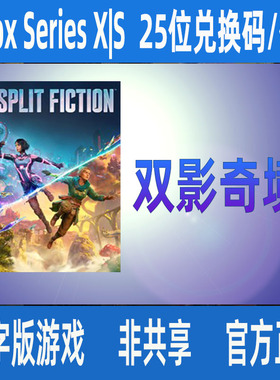 Xbox双影奇境 Split Fiction 数字游戏兑换码/家庭代购支持中文