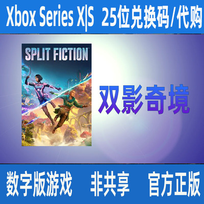 Xbox双影奇境 Split Fiction 数字游戏兑换码/家庭代购支持中文