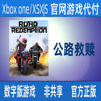 公路救赎 XBOX ONE XSX|S  官方游戏家庭代付非兑换码个人独享