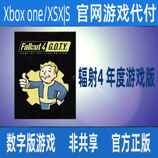 辐射4 年度游戏版XBOX ONE XSX|S 版 官方正版数字游戏官网代付非