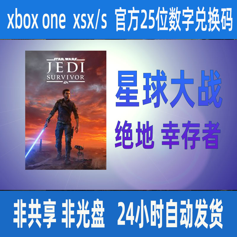 Xbox星球大战 绝地幸存者正版25位数字兑换码XSS XSX独占支持中文 电玩/配件/游戏/攻略 Xbox store 原图主图