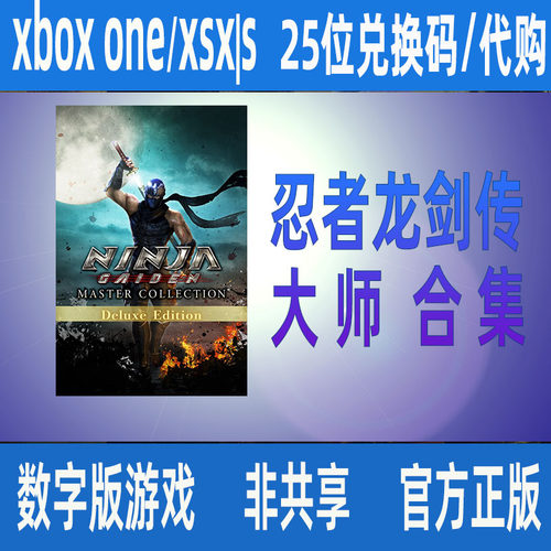 XBOX ONE XSX|S PC忍者龙剑传大师合集豪华版数字游戏代购家庭组