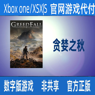个人独享游戏 贪婪之秋xbox官网家庭代付无激活码
