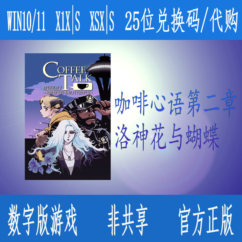 咖啡心语第二章洛神花与蝴蝶XBOX ONE/XSX|S/PC微软数字游戏代购