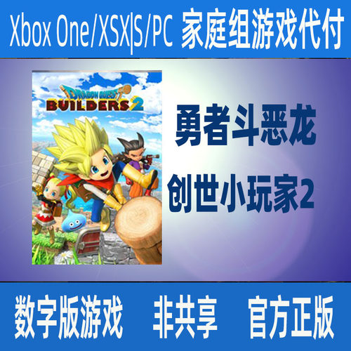 XBOX勇者斗恶龙创世小玩家2 微软官方正版数字游戏代购 支持中文