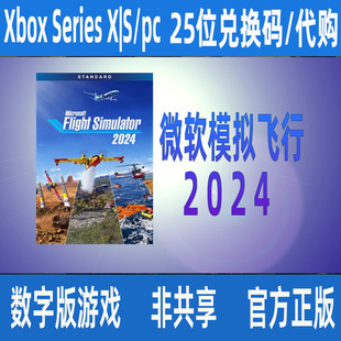 数字游戏家庭代购 Xbox微软模拟飞行2024 豪华版 飞行员版 标准版